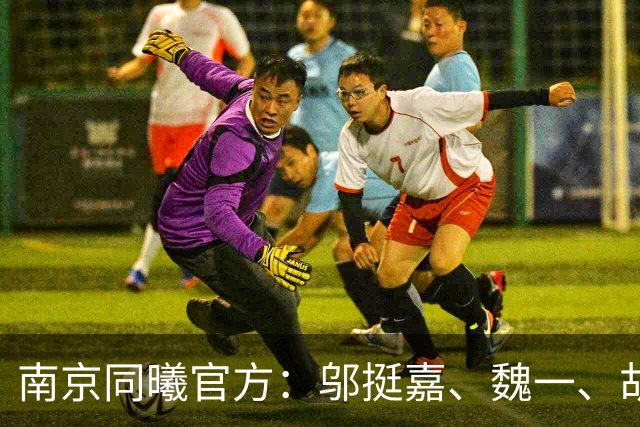 南京同曦官方：邬挺嘉、魏一、胡崇洋、徐远征等6人离队