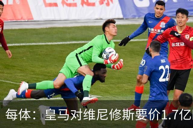 每体：皇马对维尼修斯要价1.7亿欧，阿森纳希望降价