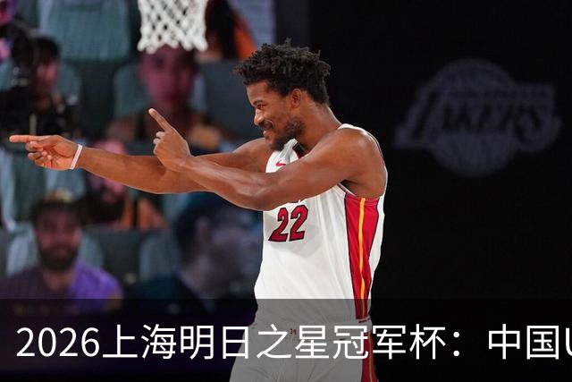 2026上海明日之星冠军杯：中国U17男足战胜西甲劲旅毕尔巴鄂竞技提前出线